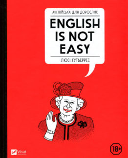 Англійська для дорослих. English Is Not Easy