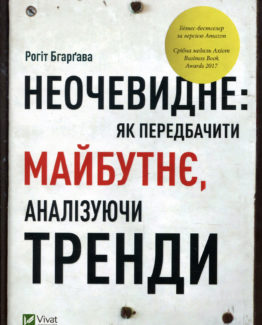 Неочевидне. Як передбачити майбутнє, аналізуючи тренди