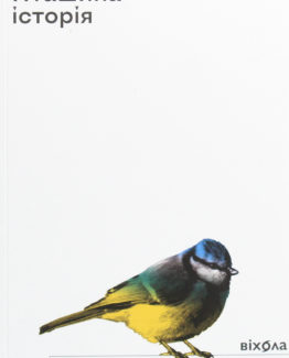 Пташина історія. Скандали, інтриги і мистецтво виживання