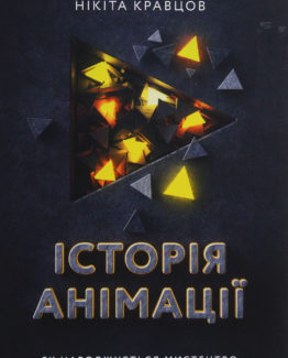 Історія анімації. Як народжується мистецтво