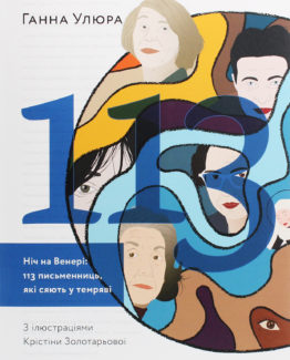 Ніч на Венері. 113 письменниць, які сяють у темряві