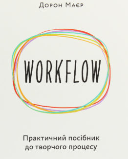 WORKFLOW. Практичний посібник до творчого процесу