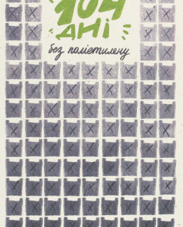 104 дні без поліетилену