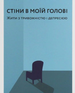 Стіни в моїй голові. Жити з тривожністю і депресією