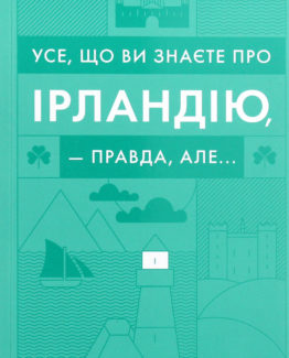 Усе, що ви знаєте про Ірландію, — правда, але...
