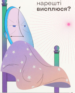 Коли я нарешті висплюся?