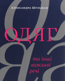 Одяг… та інші важливі речі