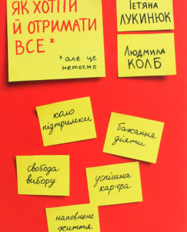 Як хотіти й отримати все (але це неточно)