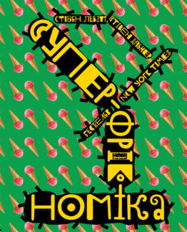 Суперфрікономіка