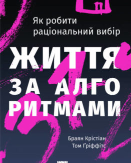 Життя за алгоритмами. Ефективний спосіб знайти квартиру, кохання і парковку